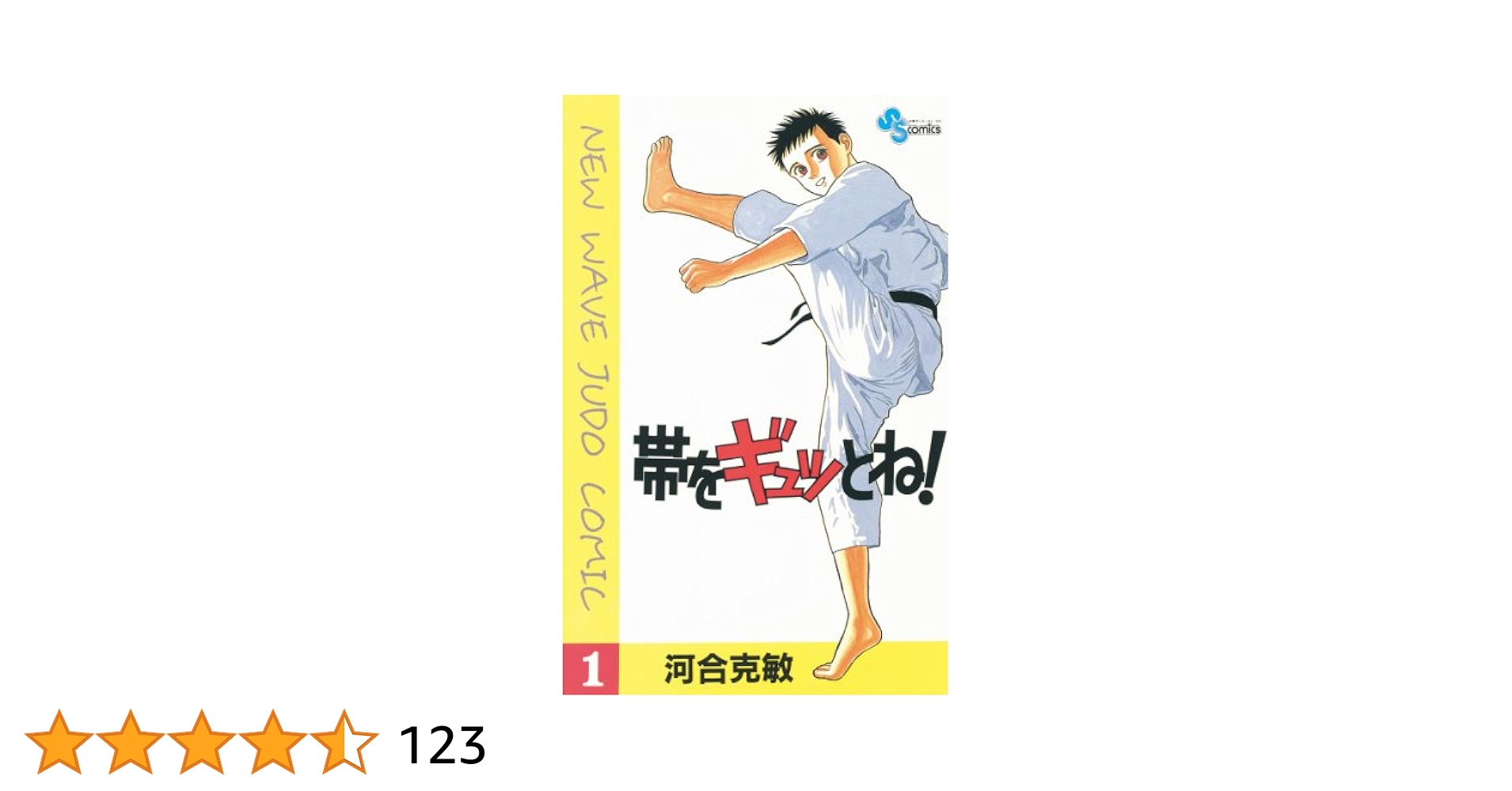 Amazon.co.jp: 帯をギュッとね！（1） (少年サンデーコミックス